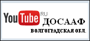 Архив видео РО ДОСААФ Волгоградской области